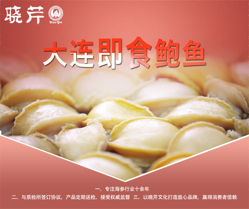 鮑魚(yú) ,大連鮑魚(yú) ,曉芹鮑魚(yú) ,鮑魚(yú)品牌,即食鮑魚(yú),皺紋盤鮑