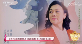 CCTV3報道女性創(chuàng)業(yè)勵志題材電影《風吹浪涌》
